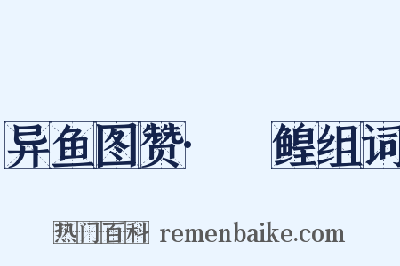 异鱼图赞·鱏鳇组词是什么意思的图片